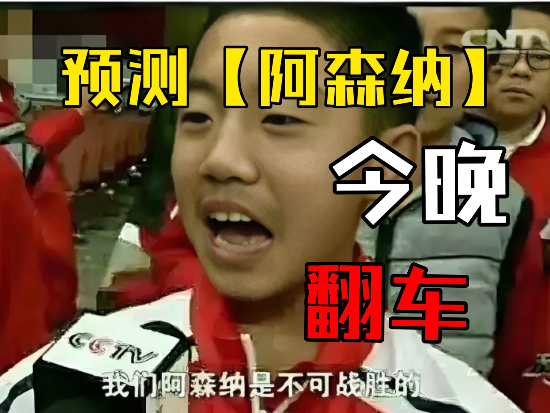 关于惊天逆转！阿森纳连追三球实现绝地反击，当前会员回复电话.的信息